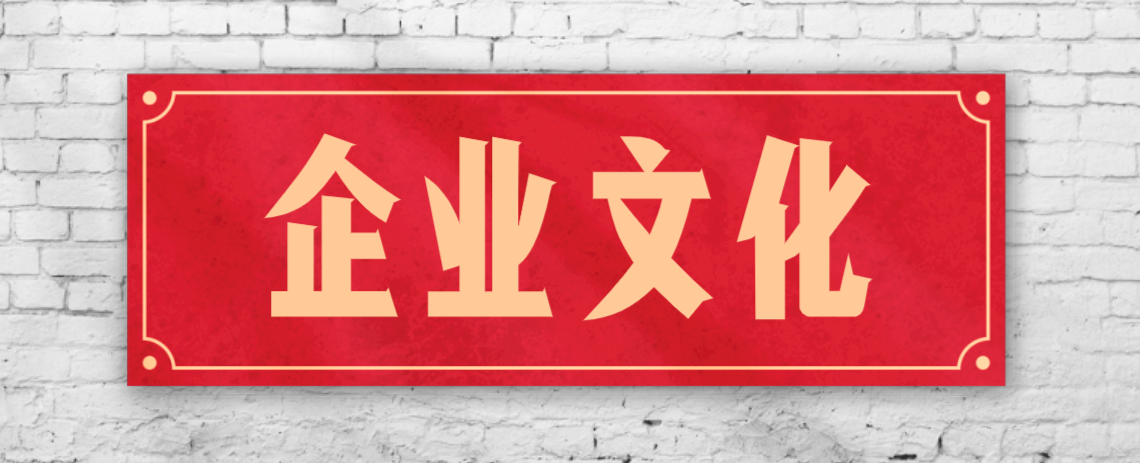 競(jìng)爭(zhēng)激烈的市場(chǎng)，企業(yè)文化已成“制勝法寶”！