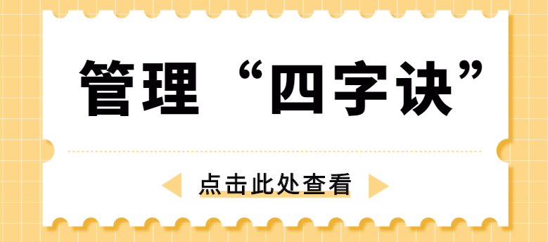 做管理，牢記“四字訣”！營(yíng)銷型網(wǎng)站建設(shè)公司為你整理！