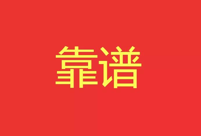 做靠譜的人，干靠譜的事！營(yíng)銷型網(wǎng)站功能公司有話說(shuō)！