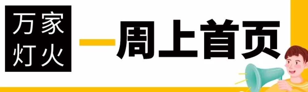 網(wǎng)站沒有流量？沒有詢盤？來看看萬家燈火！新站上線一周已上首頁！