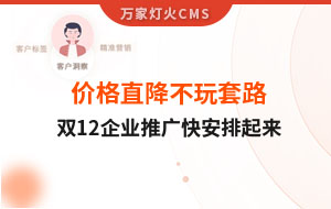 雙12年終大促，價格直降不玩套路！抗疫三年終結(jié)束，企業(yè)推廣快安排起來~