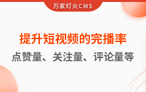 如何提升短視頻的完播率、點贊量、關(guān)注量、評論量、轉(zhuǎn)發(fā)量